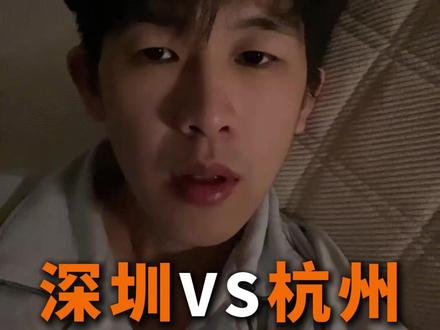 城市就业环境对比 | 深圳 vs 杭州 #就业 #深漂 #杭漂 #打工人 #工作