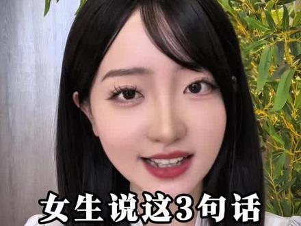 女人说这3句话就是对你有意义