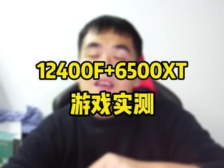 来看下12600KF+6500XT在1080P上的游戏测试效果吧,快过年了不考虑让假期更充实一点吗#显卡 #电脑 #单机游戏