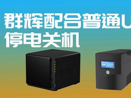 群晖(黑/白)配合普通UPS 实现停电自动关机