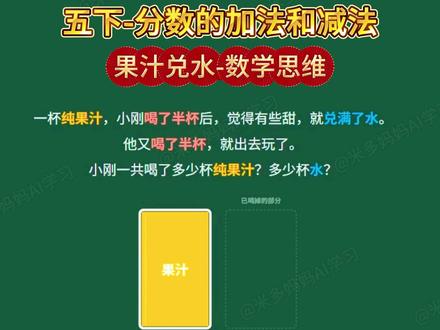 五下-分数的加法和减法-果汁兑水数学思维 五年级考试必会,小学数学五下分数的加法和减法,果汁兑水。每天进步一点点,悄悄惊艳所有人。#五年级数学#五年级#数学思维#数学思维训练#分数