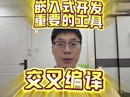 今日分享:计算机中交叉编译技术学习#程序员 #计算机 #嵌入式 #真实生活分享计划 #大学生@抖音创作小助手