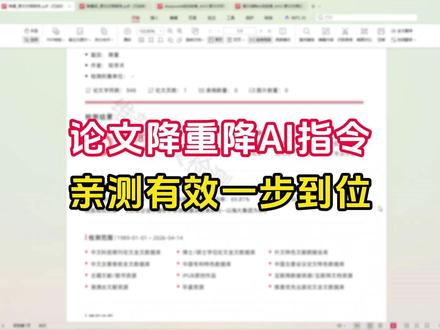 亲测有效的论文降重/降AI指令 #论文降重 #论文降ai率 #毕业论文 #知学术AI论文 #大四毕业 @DOU+上热门 @DOU+小助手