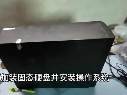 电脑太慢,加装固态硬盘并安装操作系统