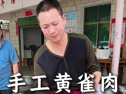 衡阳传统手工黄雀肉#同城美食 #同城好店推荐 #祁东美食