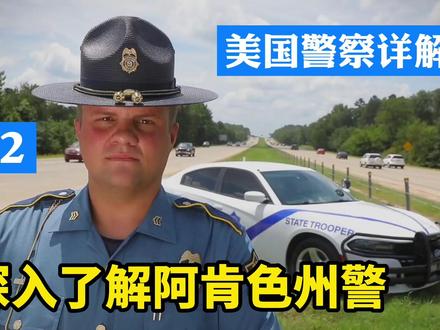 让坏人闻风丧胆的美国警察队伍:深入了解ASP阿肯色州警察第2集 #美国警察 #美国警车 #美国冷知识