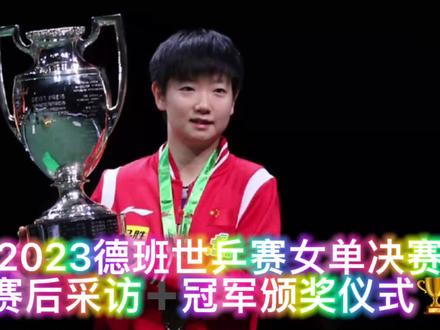 2023德班世乒赛女单决赛赛后场内采访➕冠军颁奖仪式🏆#德班世乒赛 #孙颖莎