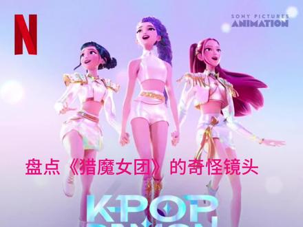 盘点《猎魔女团》的奇怪镜头#猎魔女团 #猎魔女团沙加男团