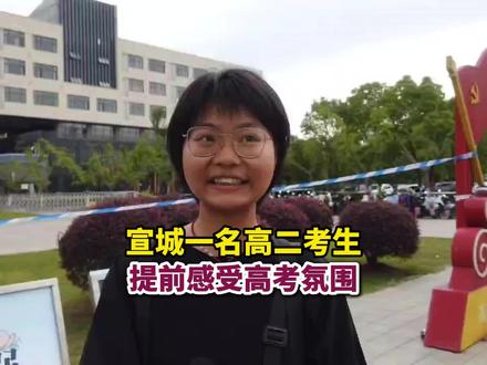 #宣城一名高二考生 提前感受高考氛围 #为家乡高考学子打call #
大皖新闻讯 6月7日上午,在宣城二中考点门口,记者看到一位年轻的女孩,没有进入考点的她似乎对考点外的事物都很感兴趣。看看门口的宣传牌,和民警们聊聊。
记者询问得知,她叫孙家茨,是宣城十三中的一名学生,下学期就要上高三了。因为高考,学校这几天放假,她从外地回来看妈妈,并顺便到高考考点外提前感受高考的氛围。
大皖新闻记者 曹庆