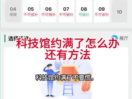 科技馆可通过“中国科学技术馆”公众号或官方网站进行预约,也可在美团、携程等第三方平台购买,但官方渠道更可靠。
·预约时间:提前7天每天18:00放票,例如周一抢下周一的票。
·预约流程:提前在“个人中心-常用观众”中填好预约人信息,儿童也需预约且必须绑定大人一起。17:50进入抢票界面,到18:00准时抢票。门票分主展厅、儿童科学乐园和特效影院三个部分,各展区按场次单独预约,建议先抢特效影院票,再抢儿童科学乐园票,最后抢主展厅票。一个账号最多可预约5张票!球幕电影,4D电影是花费项目,但是值得推荐!
·入场须知:周二至周日9:30-17:00开放,16:30停止入场,周一闭馆(法定节假日除外)。凭预约信息刷身份证进馆,小朋友没有身份证报号码也行,场馆实行单向通行,从西门进东门出。#科技馆预约 #中国科技馆怎么预约#北京带孩子去哪玩