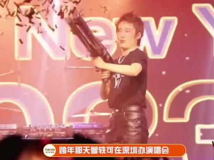 #曾轶可工作室回应 表示双倍时长双倍幸福新年专场是造谣,并表示开启1月1日场次的无理由退票通道!#曾轶可演唱会被维权