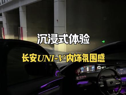 沉浸式体验长安univ内饰氛围感#univ #长安UNIV内饰 #长安univ氛围灯 #长安univ音响改装