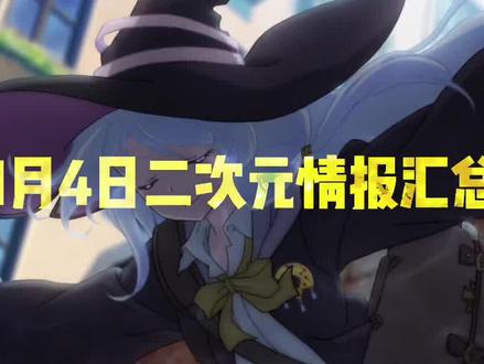 《魔女之旅》确认制作新作剧场版、《辉夜大小姐》将制作原创动画 #魔女之旅剧场版 #辉夜大小姐剧场版 #二次元资讯