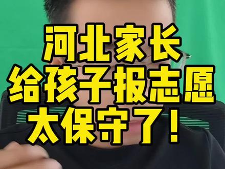 河北高考报志愿,家长们别太保守了,充分利用96次填报机会,给孩子报好志愿!同时有些致命性的填报失误一定要规避!#河北高考 #河北高考志愿填报