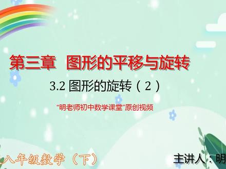 北师版八年级数学下:3.2图形的旋转(2)