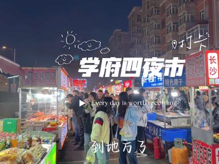 朋友们推荐,晚上去逛逛学府四夜市,价格确实比哈师大夜市便宜些,真的很值得去,晚上吃了十样小吃,味道都很好#研究生日常 #学府四夜市#黑龙江大学 #东北林业大学 #大学生活