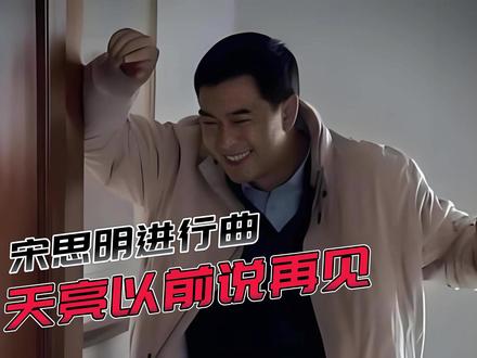 DJ健《天亮以前说再见(宋思明进行曲)》 #DJ #天亮以前说再见 #宋思明 #看见音乐计划 #音乐