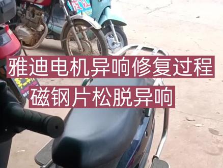 雅迪电动车电机异响,磁钢片脱落,#每天分享一个用车知识 #现场实拍 #同城精选#雅迪电动车维修 #电动车电机维修