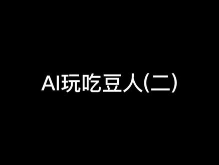AI玩游戏 吃豆人 看看AI和人谁更厉害#人工智能 #游戏 #吃豆人
