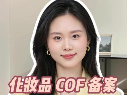 做 TK 墨西哥美妆必看!化妆品 COF 备案 + TK 报白完整流程#墨西哥COF #TK墨西哥 #TikTok美妆 #美妆跨境合规 #墨西哥准入新规