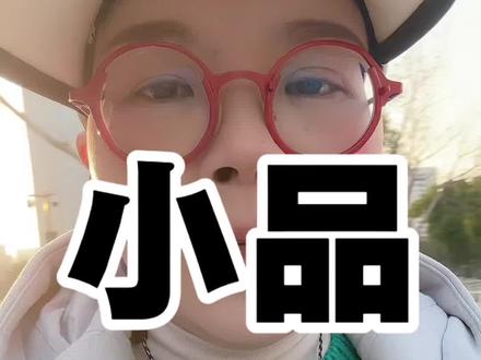 春晚小品#我在互联网忙碌的一生 #春晚 #春晚小品 #血压计