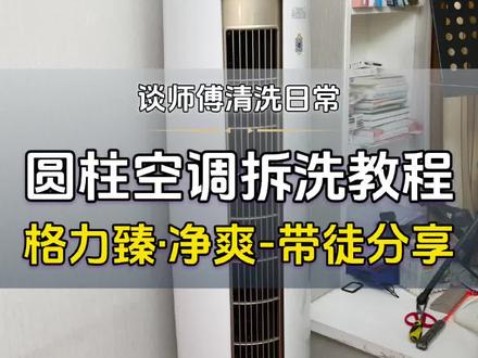 格力臻净爽圆柱空调拆洗教程分享 #立式空调柜机 #空调清洗 #圆柱空调全拆清洗 #格力圆柱空调拆洗教程 #谈师傅的清洗日常
格力臻净爽圆柱空调拆洗教程分享干活满满!