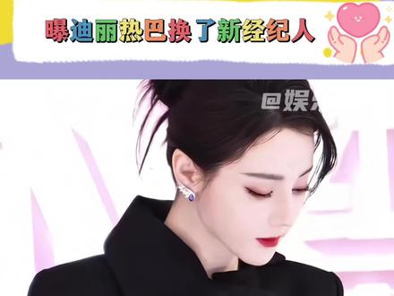 网传迪丽热巴团队大换血!新经纪人是张小斐前经纪人!#迪丽热巴 #张小斐 #娱乐评论大赏