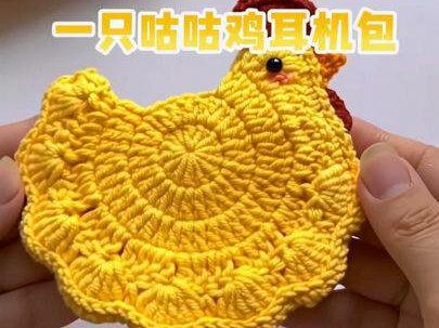 鸡蛋 耳机主题包教程来啦#耳机包 #鸡蛋兜 #钩织教程