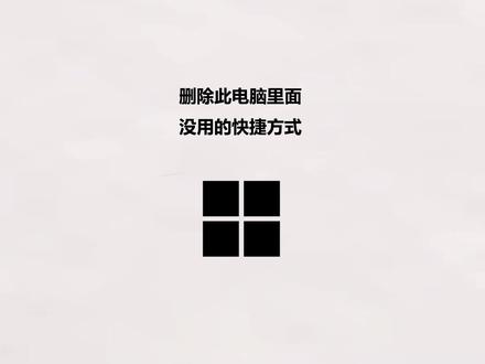 删除此电脑里面 没用的快捷方式 #电脑知识 #电脑技巧 #简单电脑知识