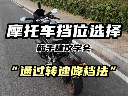 摩托车挡位如何选择?这条视频分享给你“通过转速换挡法”,非常适合新手摩友去学习,别再听信别的博主讲的公式化答案!#机车 #摩托车教学 #仿赛 #潮牌骑行服 #luckpanther