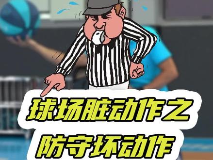 #知识创作人 #篮球 防守动作不太合理?这个技巧教你反制!