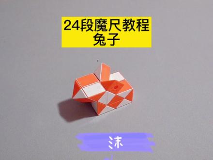 24段魔尺变兔子教程 #魔尺 #魔尺教程
