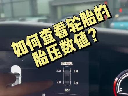 #univ 胎压数值如何正确查看?