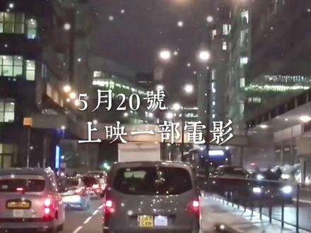 错过了遗憾吗 5月20号上映一部电影,电影名叫《错过了,遗憾吗》,我想告诉你我可以错过任何人,唯独不能错过你,两个人在一起没有合适不合适,只有愿不愿意,缺点可以改,性格可以慢慢磨合,从来没有天生合适的两个人,只有慢慢靠近的两颗心,只要两个人足够相爱,父母不是问题,时间也不是问题,异地不是问题,流言蜚语更不是问题,重要的是他坚定的走向你。#520约会首选电影#错过了遗憾吗 #情感共鸣