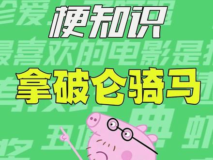 【梗知识】拿破仑骑马 #梗 #拿破仑骑马 #梗图