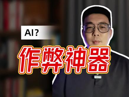 高考期间禁用AI,你支持吗? #高考#AI#豆包#deepseek #作弊行为