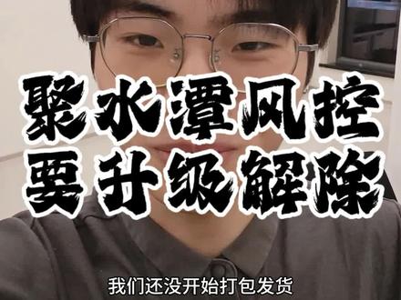 我们聚水潭风控了,现在强制让我开通无忧售后和承担技术服务费,无忧售后是会压资金,承担服务费会让我们的成本变高#电商创业 #聚水潭 #创业 #快递 #吉斯先生