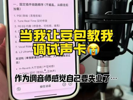 豆包调的唱歌效果…#声卡 #声卡调试 #调音师