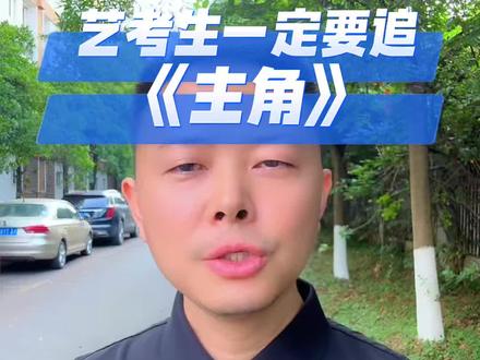艺考生必看《主角》这 6 个道理终身受用 #电视剧主角 #艺考生必看 #艺术生必看 #四川艺考生 #成都艺考