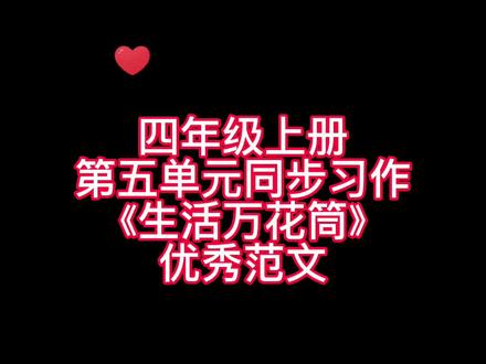 四年级上册第五单元同步习作《生活万花筒——一件令我感动的事》优秀范文,家长们赶紧替孩子收藏起来吧!#小学语文 #同步作文#视频讲解#写作方法