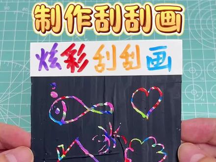 用卡纸制作炫彩刮刮画#手工diy #手工 #学生党