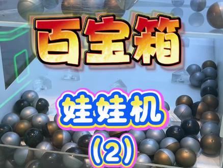 百宝箱娃娃机 #瓜子二手车 #盲盒 #日常分享 #抓娃娃 #娃娃机
我又来啦!