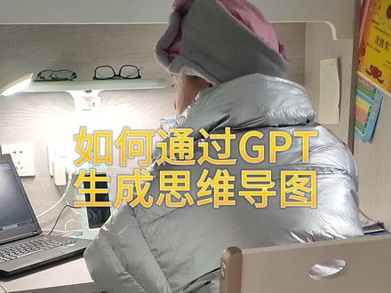 如何通过GPT生成思维导图。#chatgpt应用领域 #chatgpt #人工智能