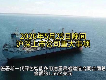 2026年5月25日晚间沪深上市公司重大事项