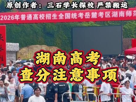 湖南高考生一定要了解的查分注意事项!#三石学长探校 #湖南高考 #高考 #高考查分