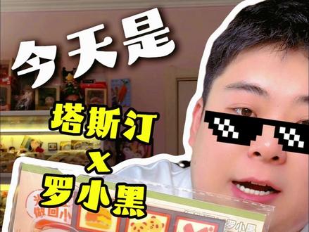 吃谷人没有不爱吃吃喝喝联动的义务 #今天做个萌堡堡 #塔斯汀联名罗小黑童心上线 #塔斯汀罗小黑联名 #塔斯汀 #罗小黑