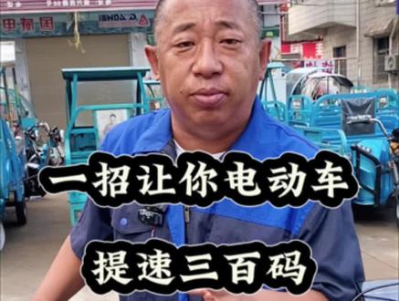 电动车提速小技巧#电动车#电动车维修#光伏发电