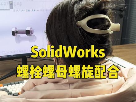 solidworks螺栓螺母螺旋配合#solidworks #solidworks教学 #solidworks建模 #三维建模