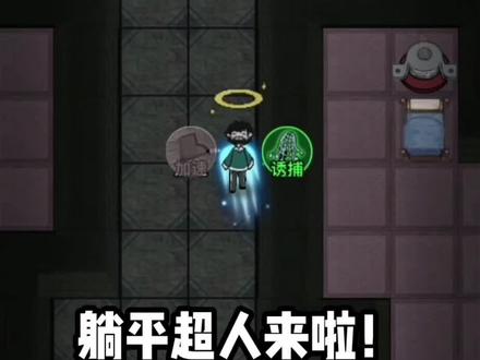 #躺平发育 #猛鬼宿舍#蜜獾工坊游戏 伥鬼还是天使