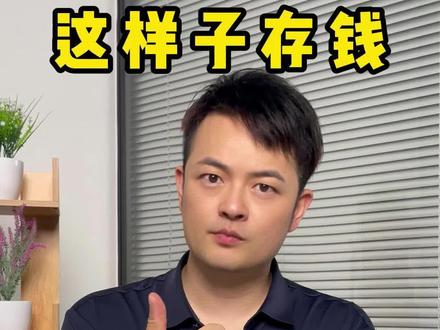 这样存!每年多领20000利息,教你3个存定期方法。 #存钱 #省钱 #小白理财